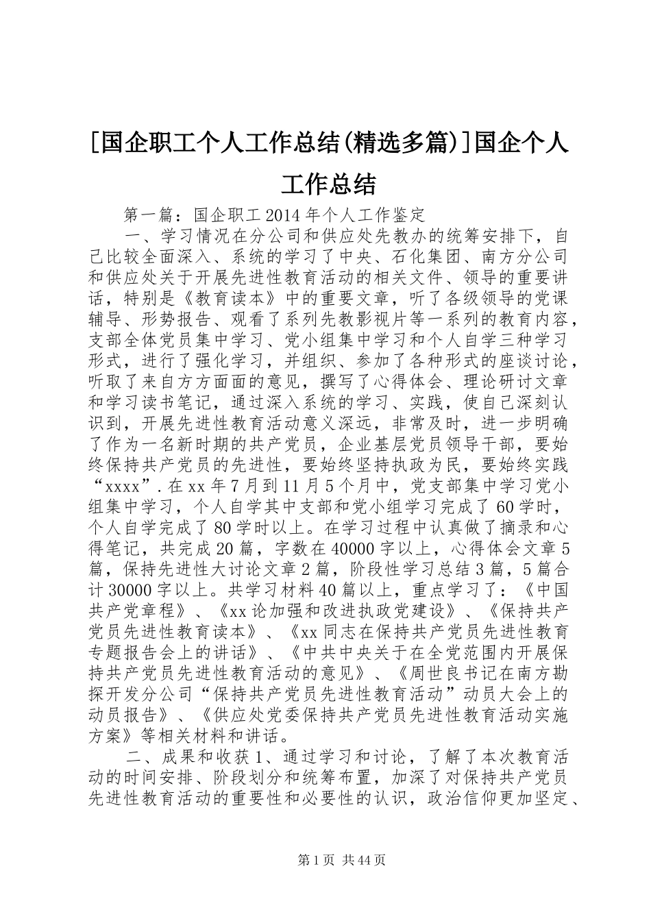 [国企职工个人工作总结(精选多篇)]国企个人工作总结_第1页