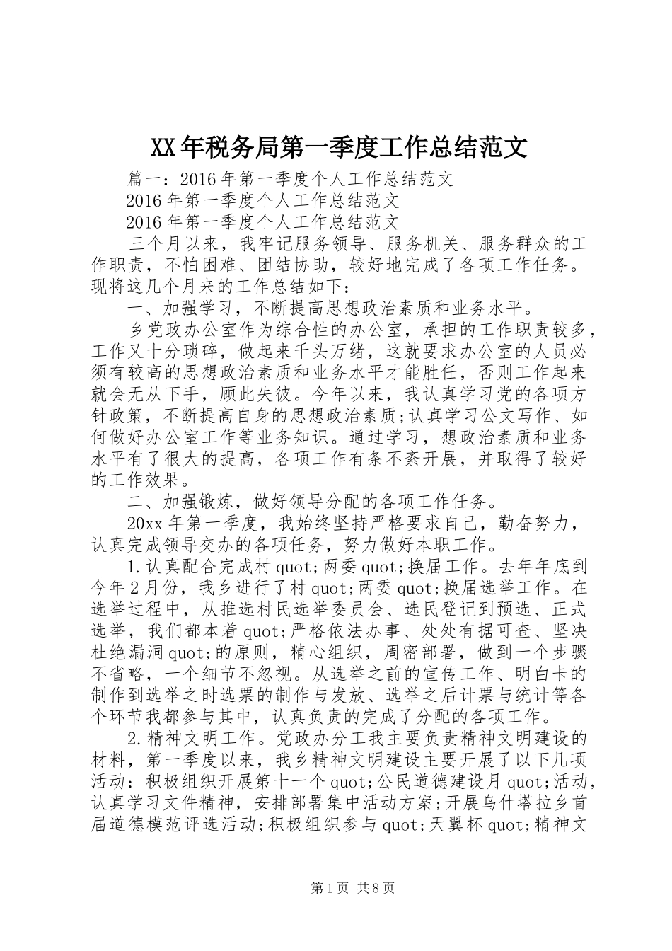 XX年税务局第一季度工作总结范文_第1页