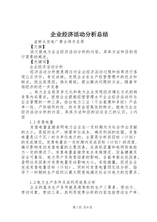 企业经济活动分析总结 (3)