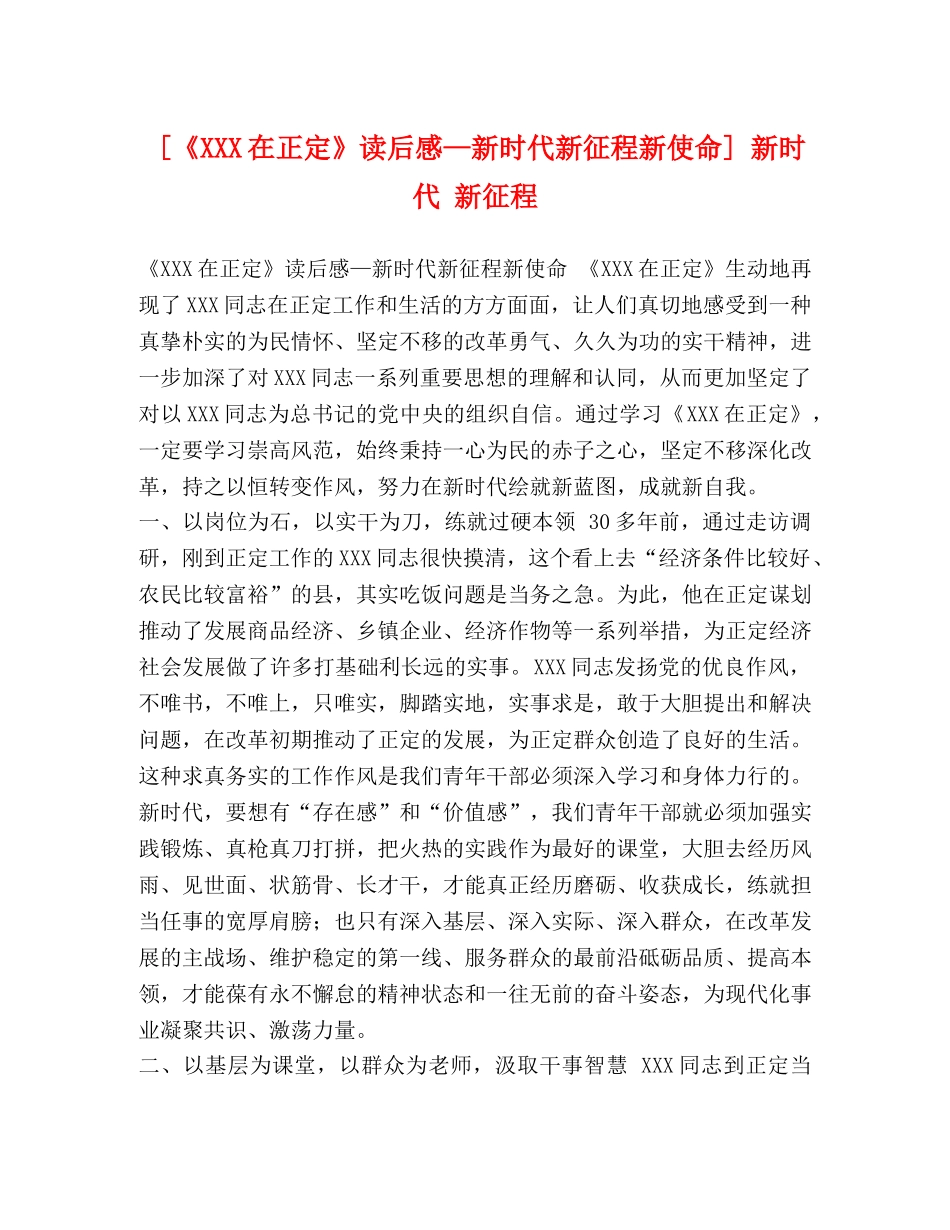[《XXX在正定》读后感—新时代新征程新使命] 新时代 新征程 _第1页
