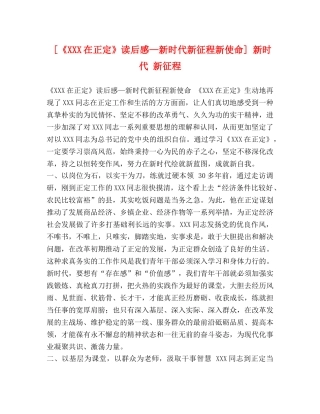[《XXX在正定》读后感—新时代新征程新使命] 新时代 新征程 