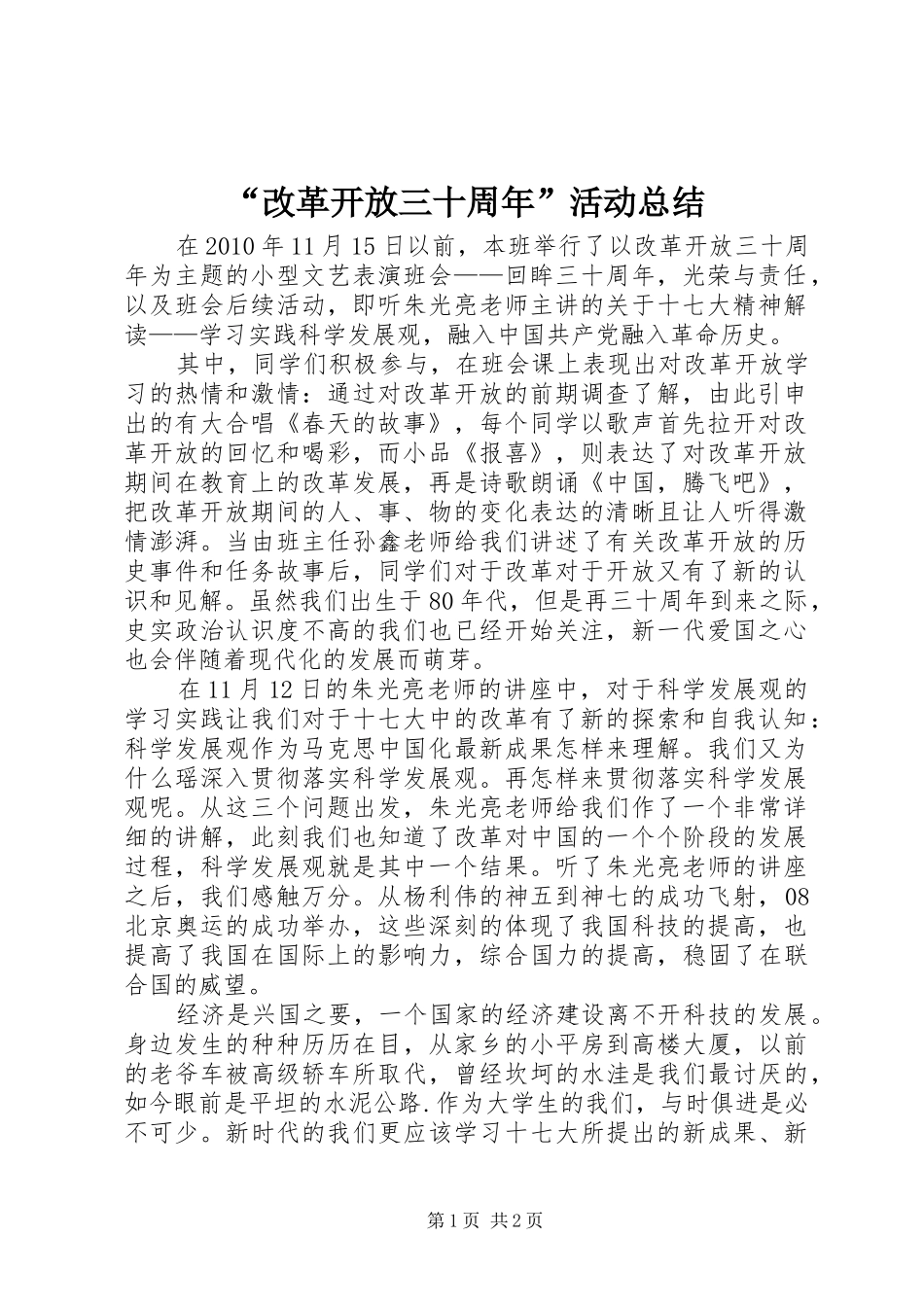 “改革开放三十周年”活动总结_第1页