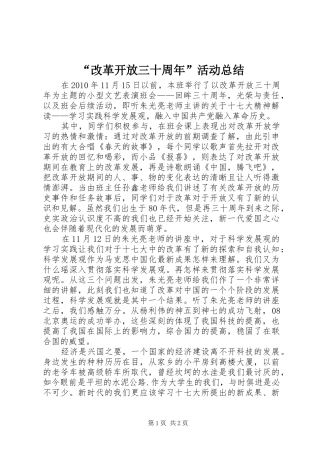“改革开放三十周年”活动总结