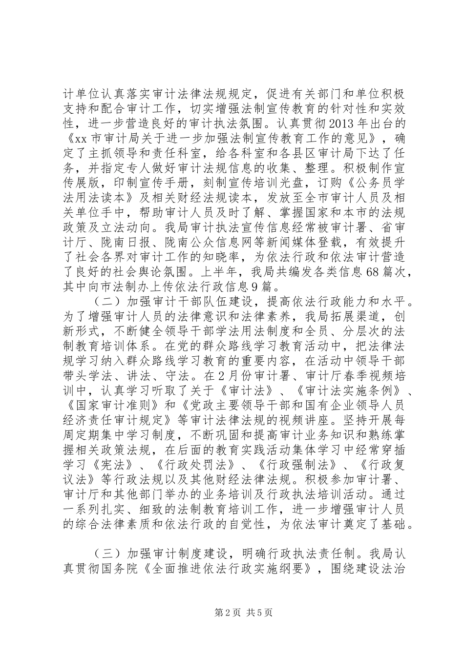 XX市审计局XX年上半年依法行政工作总结_第2页