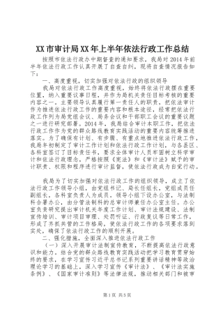 XX市审计局XX年上半年依法行政工作总结