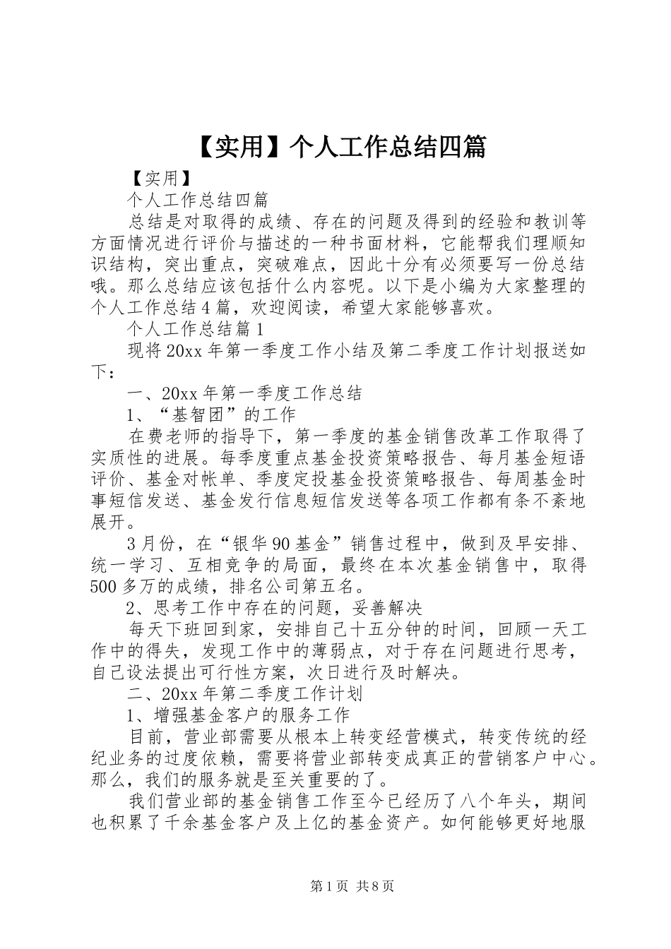 【实用】个人工作总结四篇_第1页