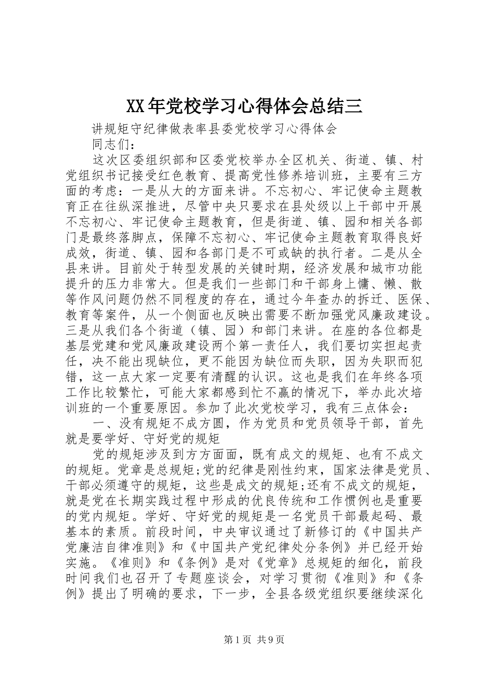 XX年党校学习心得体会总结三_第1页
