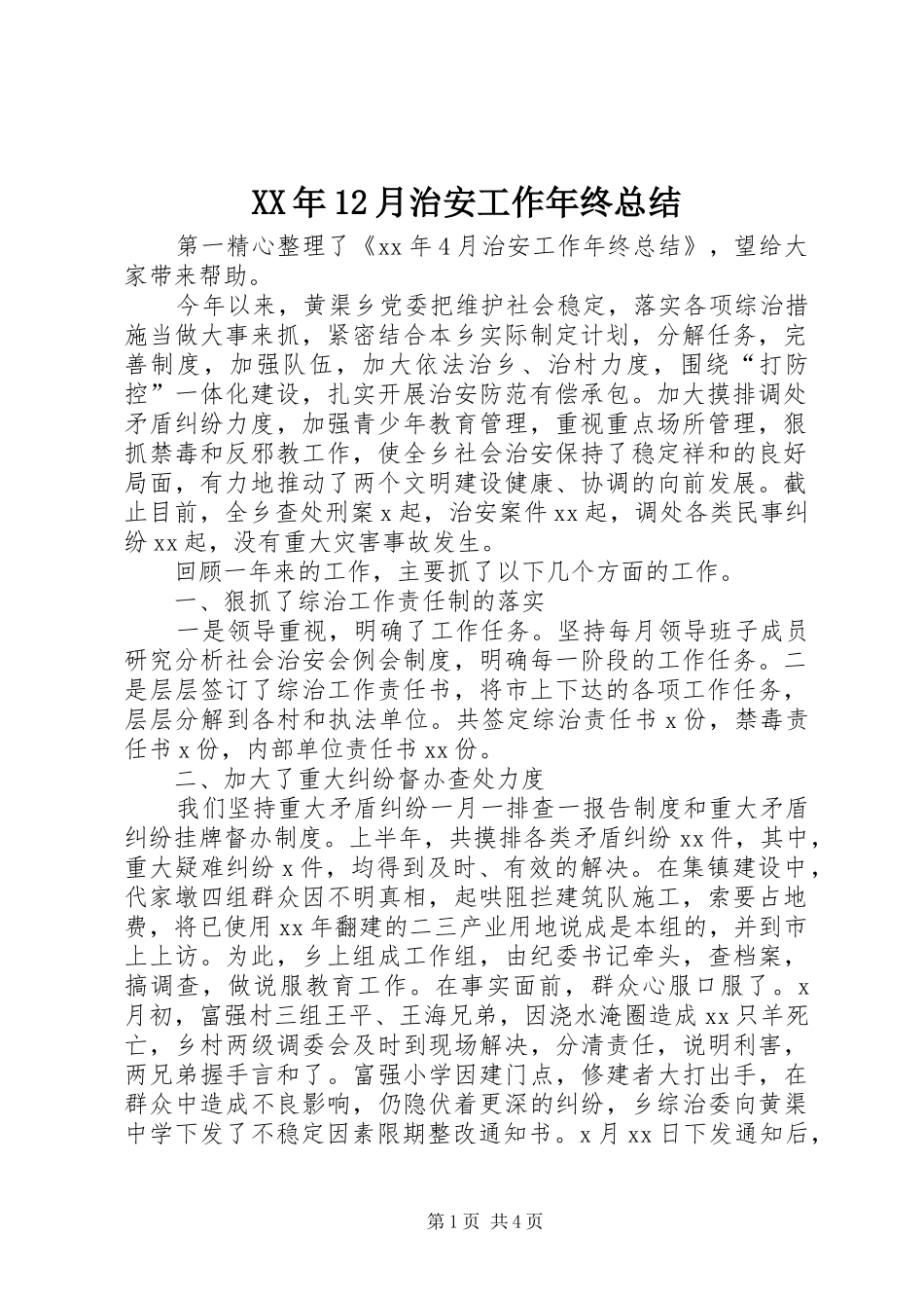 XX年12月治安工作年终总结_第1页