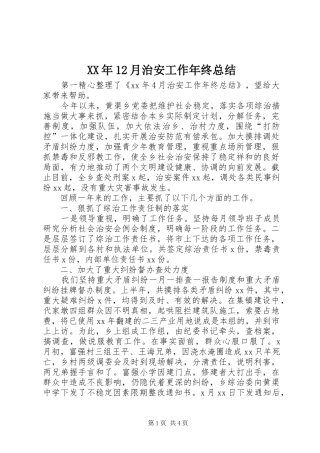 XX年12月治安工作年终总结
