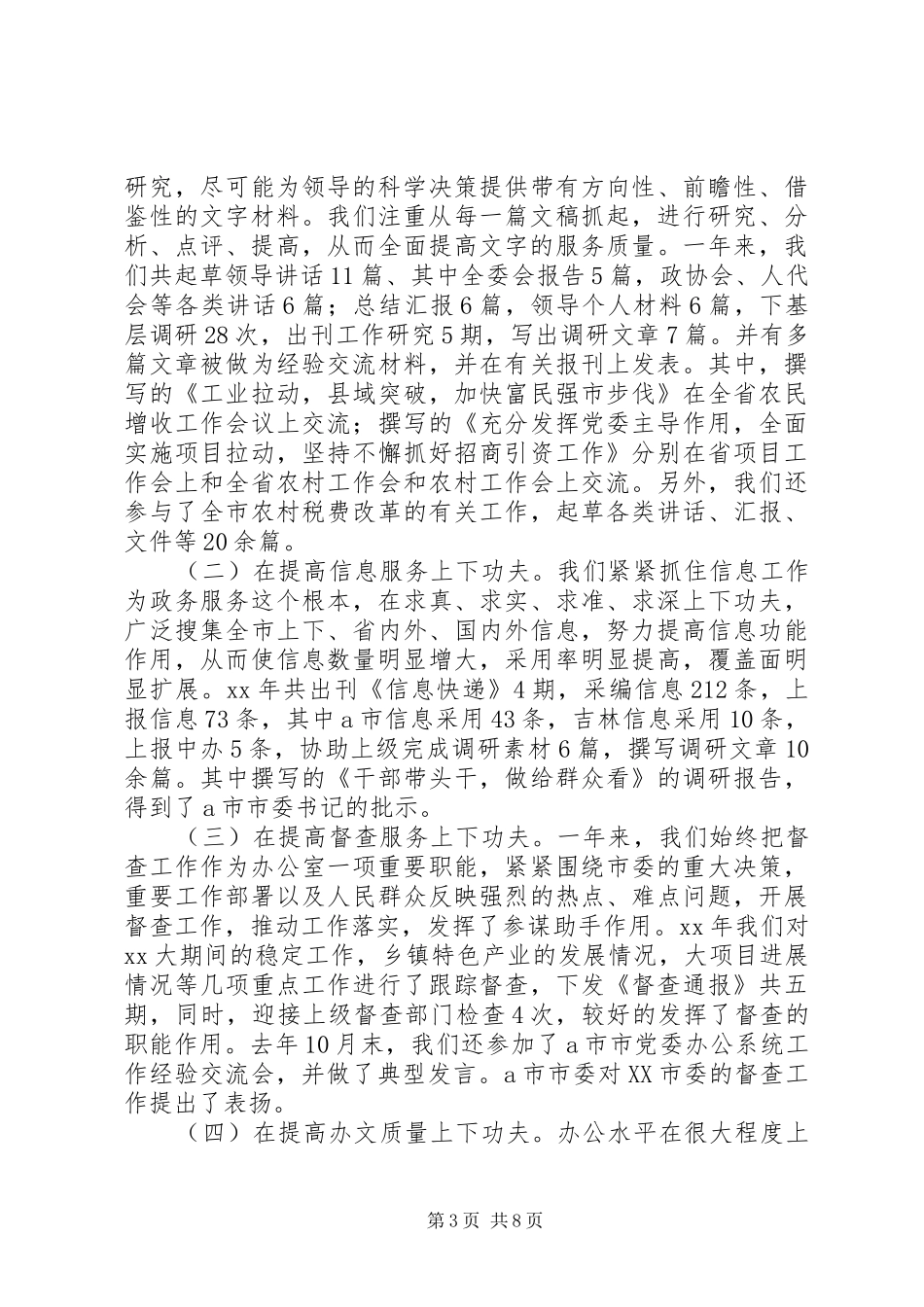 XX年市委办公厅年终工作总结范文_第3页