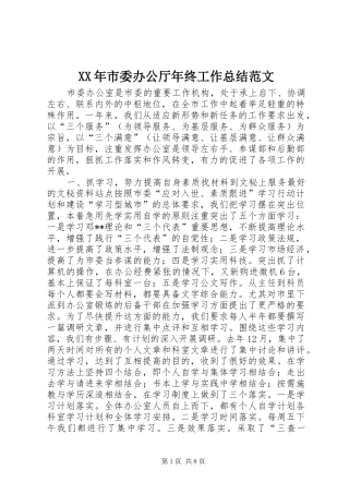 XX年市委办公厅年终工作总结范文