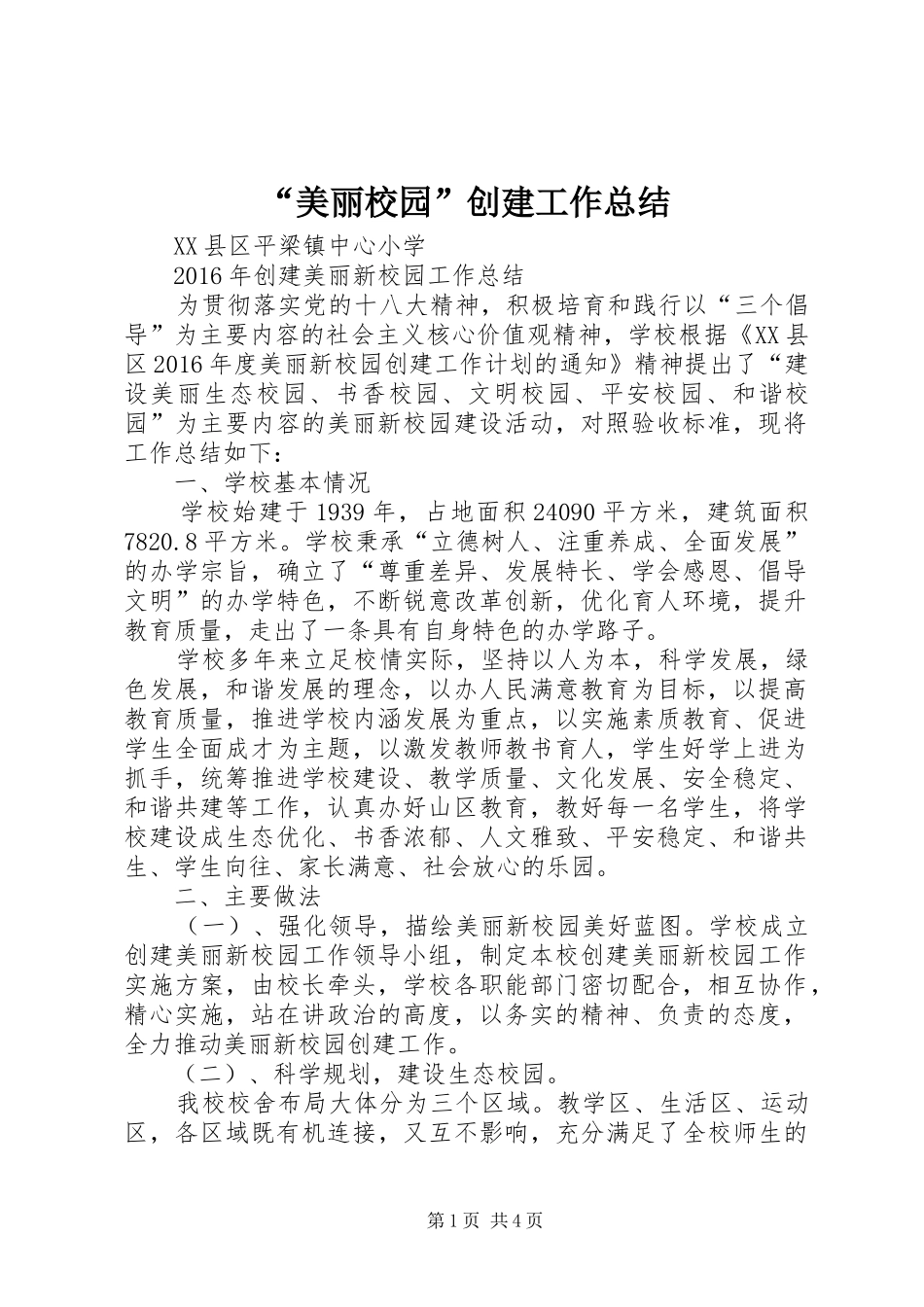 “美丽校园”创建工作总结 (3)_第1页