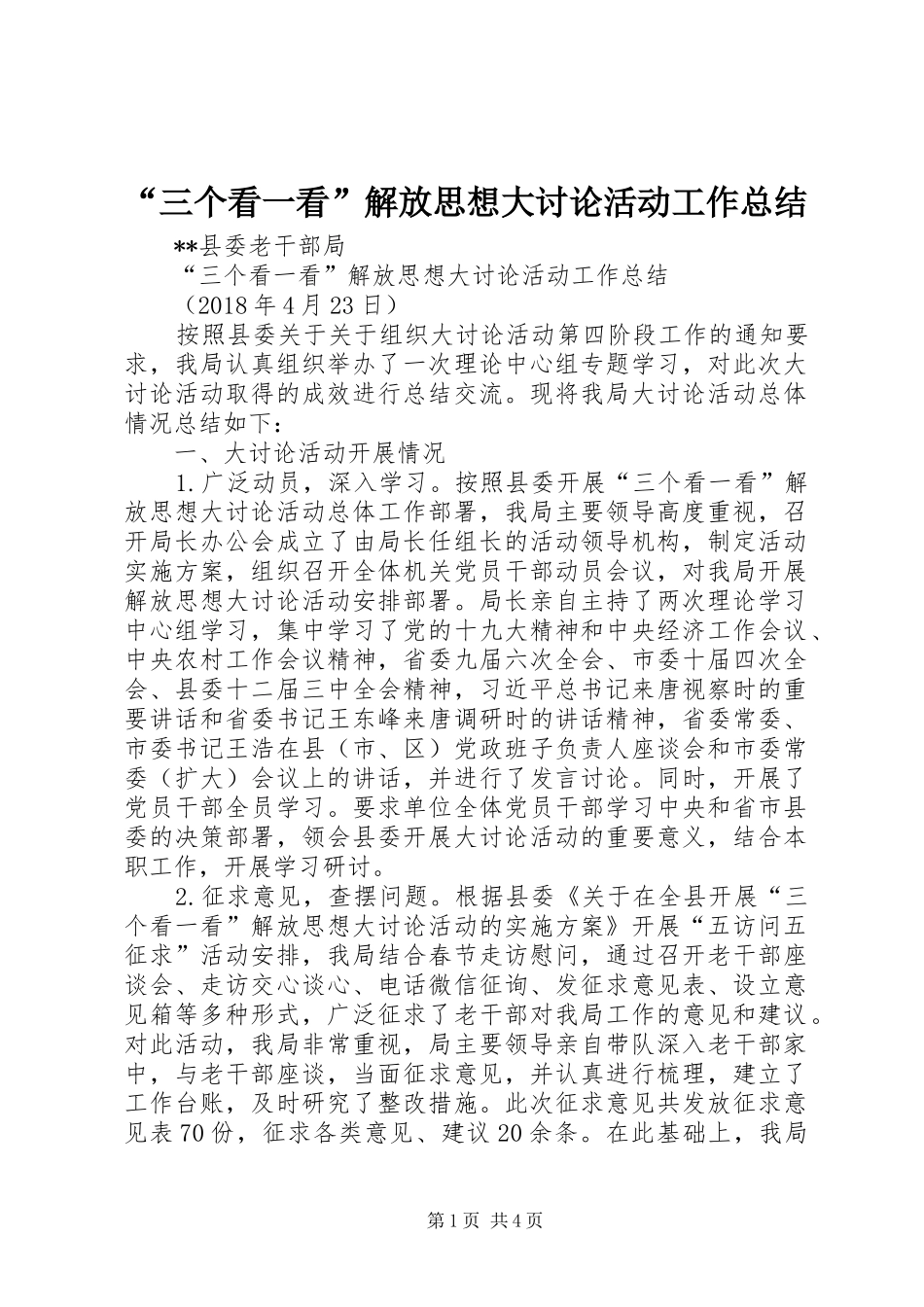 “三个看一看”解放思想大讨论活动工作总结_第1页