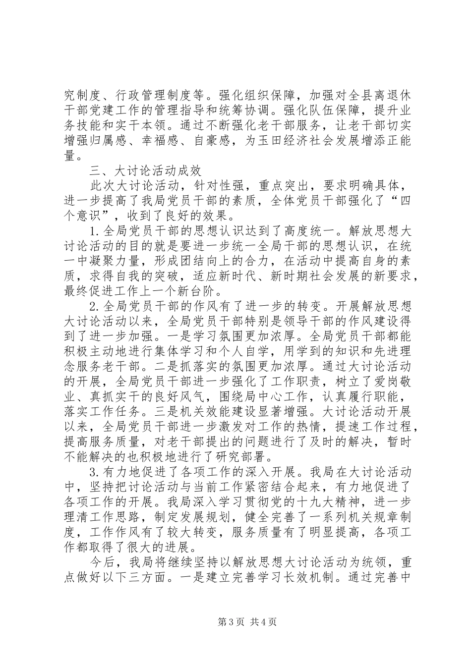 “三个看一看”解放思想大讨论活动工作总结_第3页