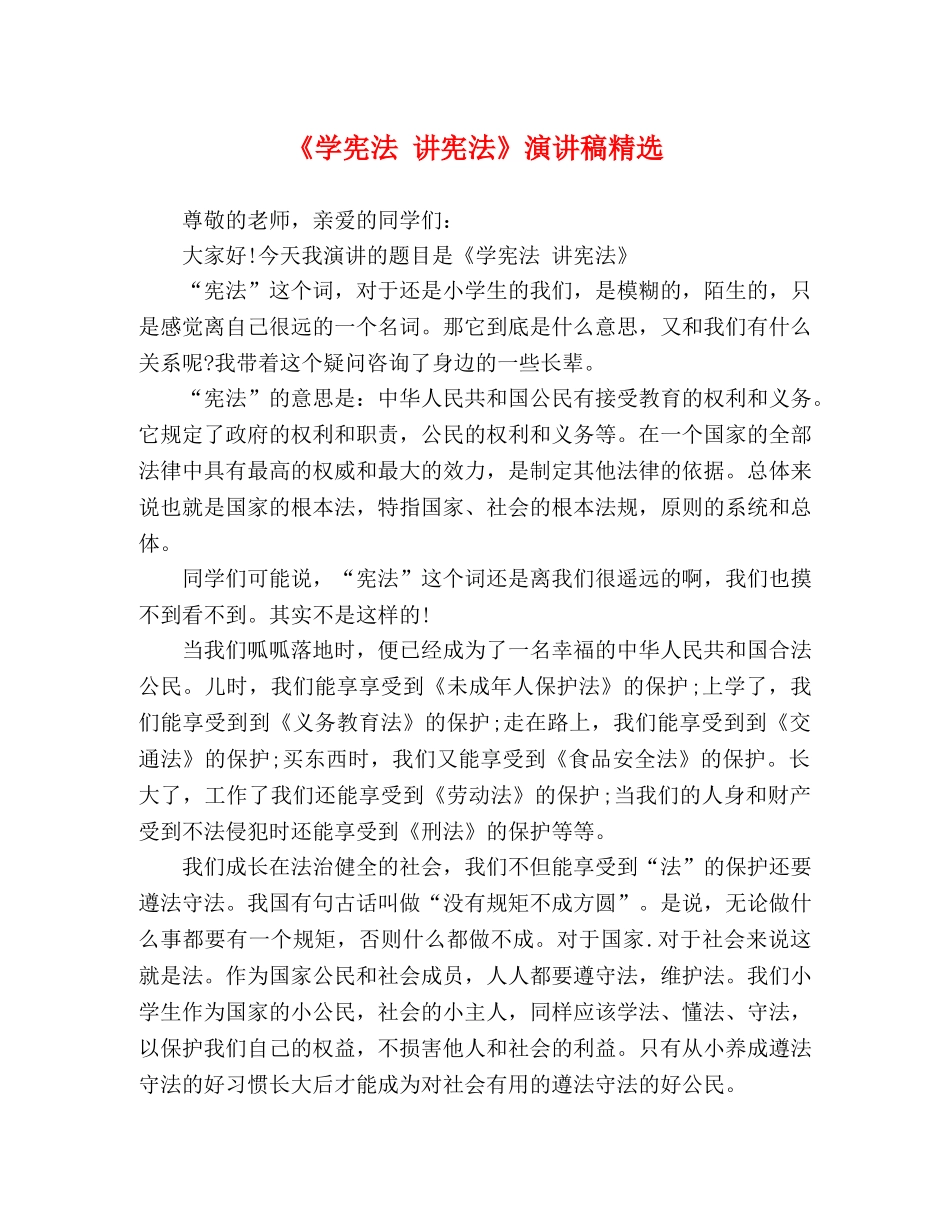 《学宪法 讲宪法》演讲稿精选 _第1页