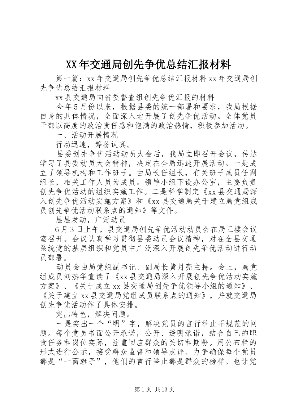 XX年交通局创先争优总结汇报材料_第1页