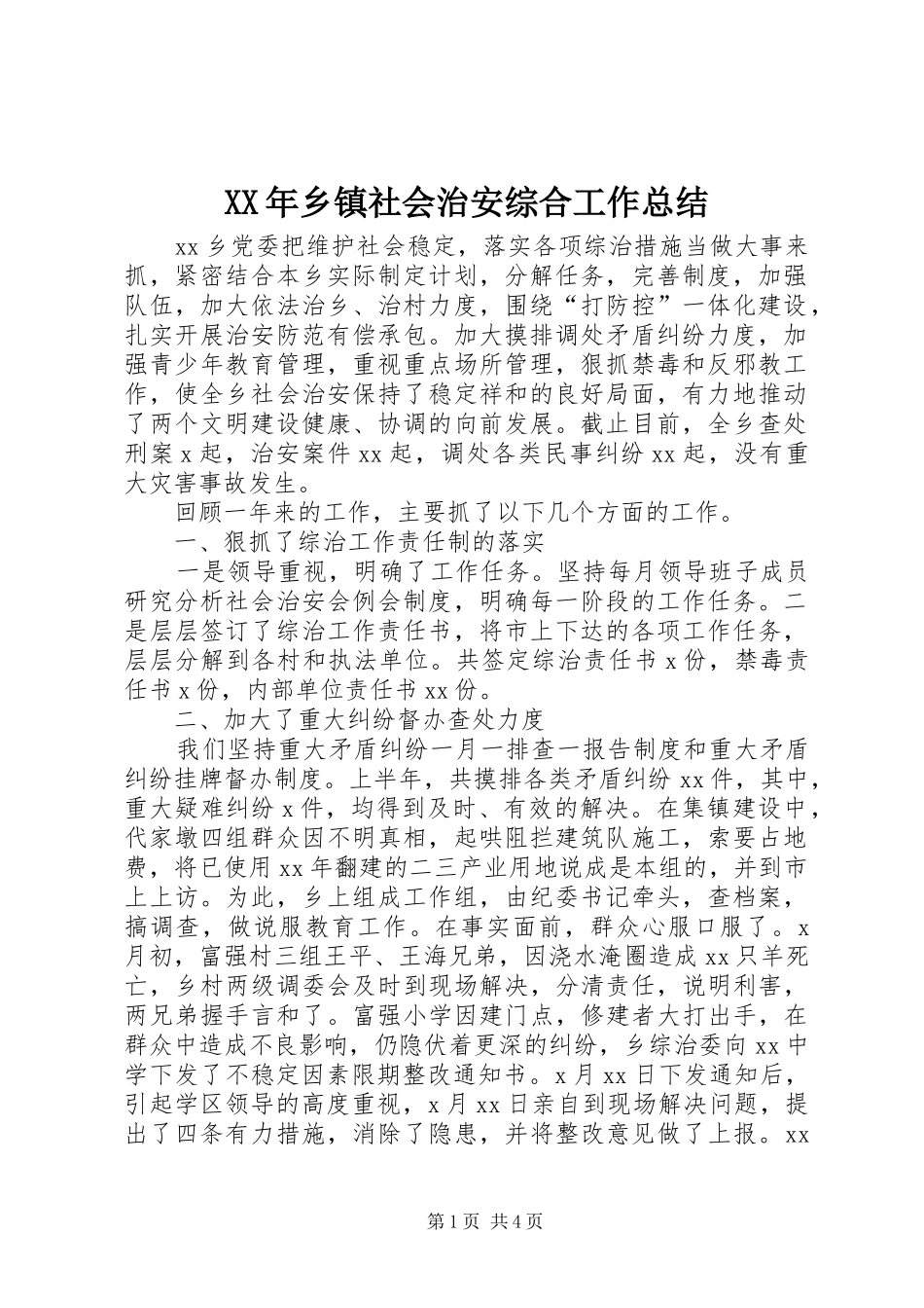 XX年乡镇社会治安综合工作总结_第1页