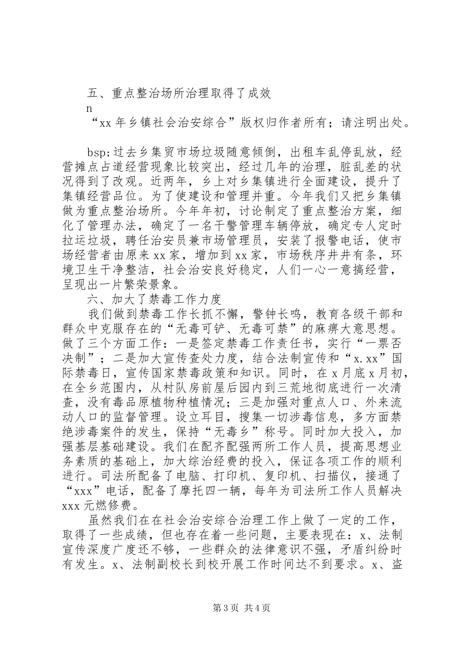 XX年乡镇社会治安综合工作总结_第3页