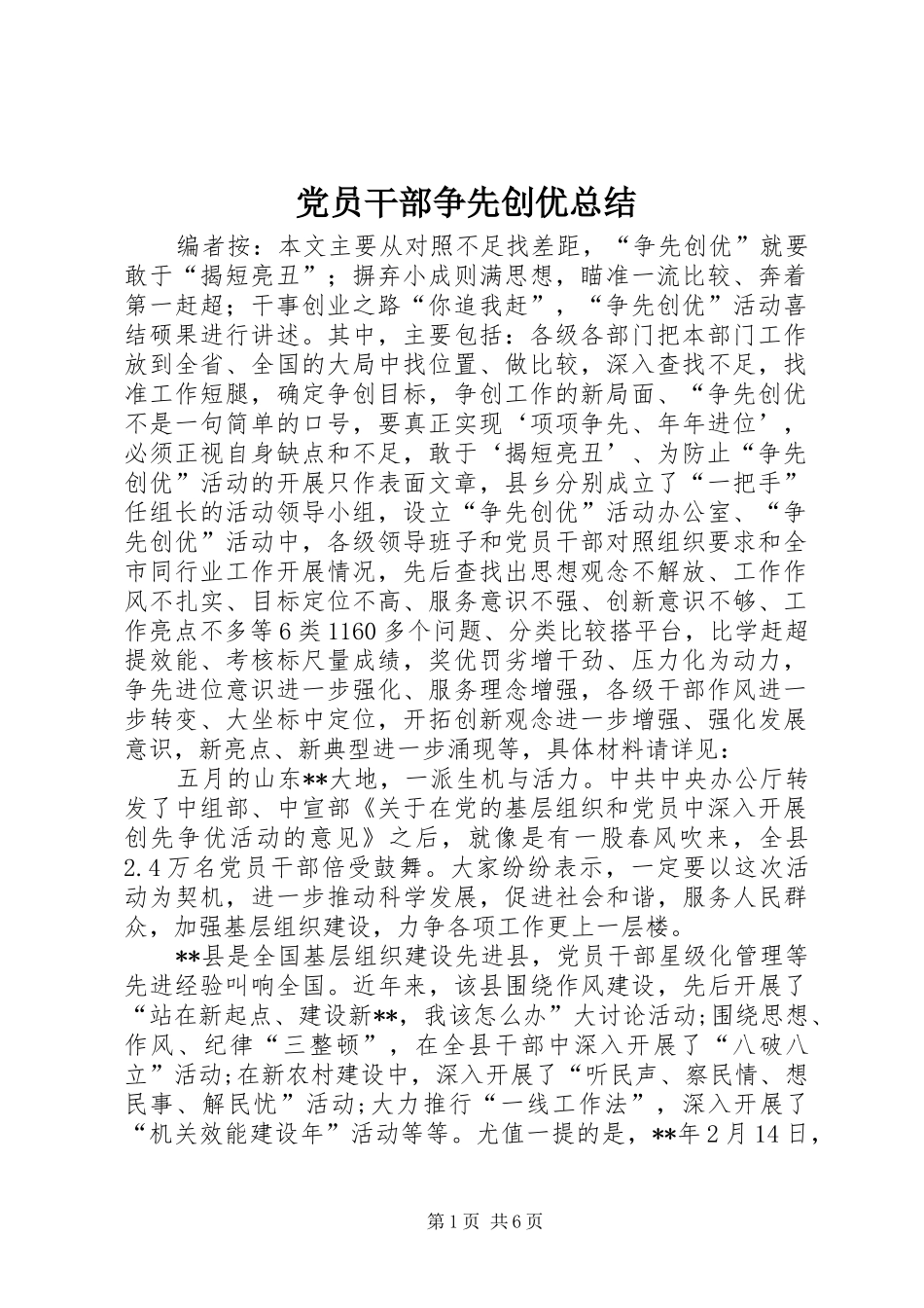 党员干部争先创优总结_第1页