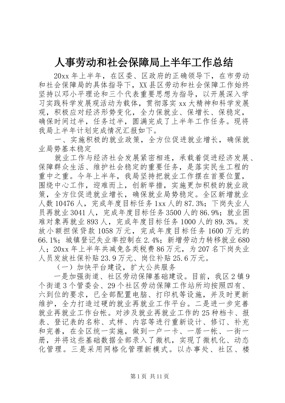 人事劳动和社会保障局上半年工作总结 (3)_第1页