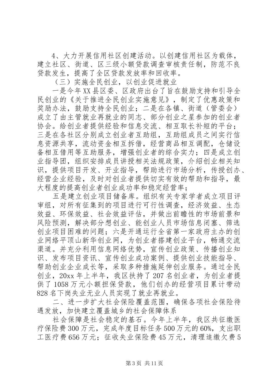 人事劳动和社会保障局上半年工作总结 (3)_第3页