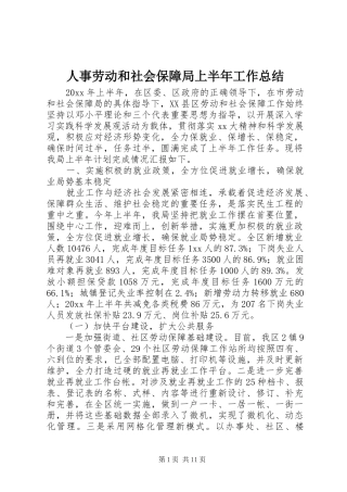 人事劳动和社会保障局上半年工作总结 (3)