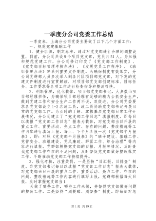 一季度分公司党委工作总结