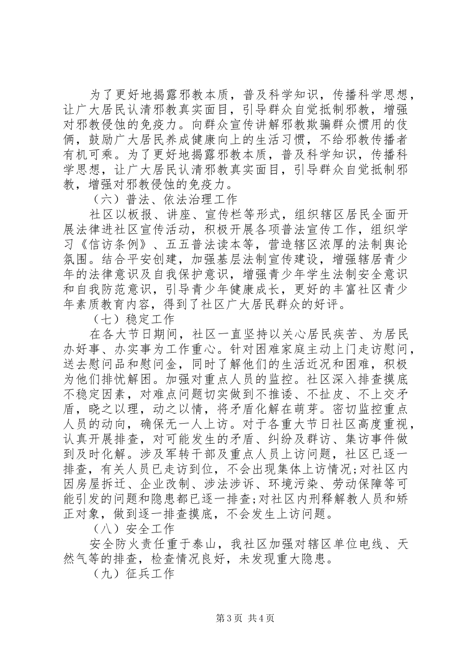XX年社会治安综合治理工作总结(社区)_第3页