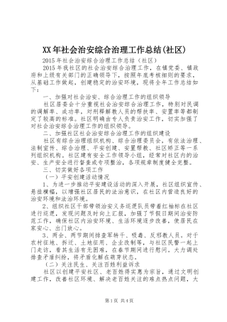 XX年社会治安综合治理工作总结(社区)