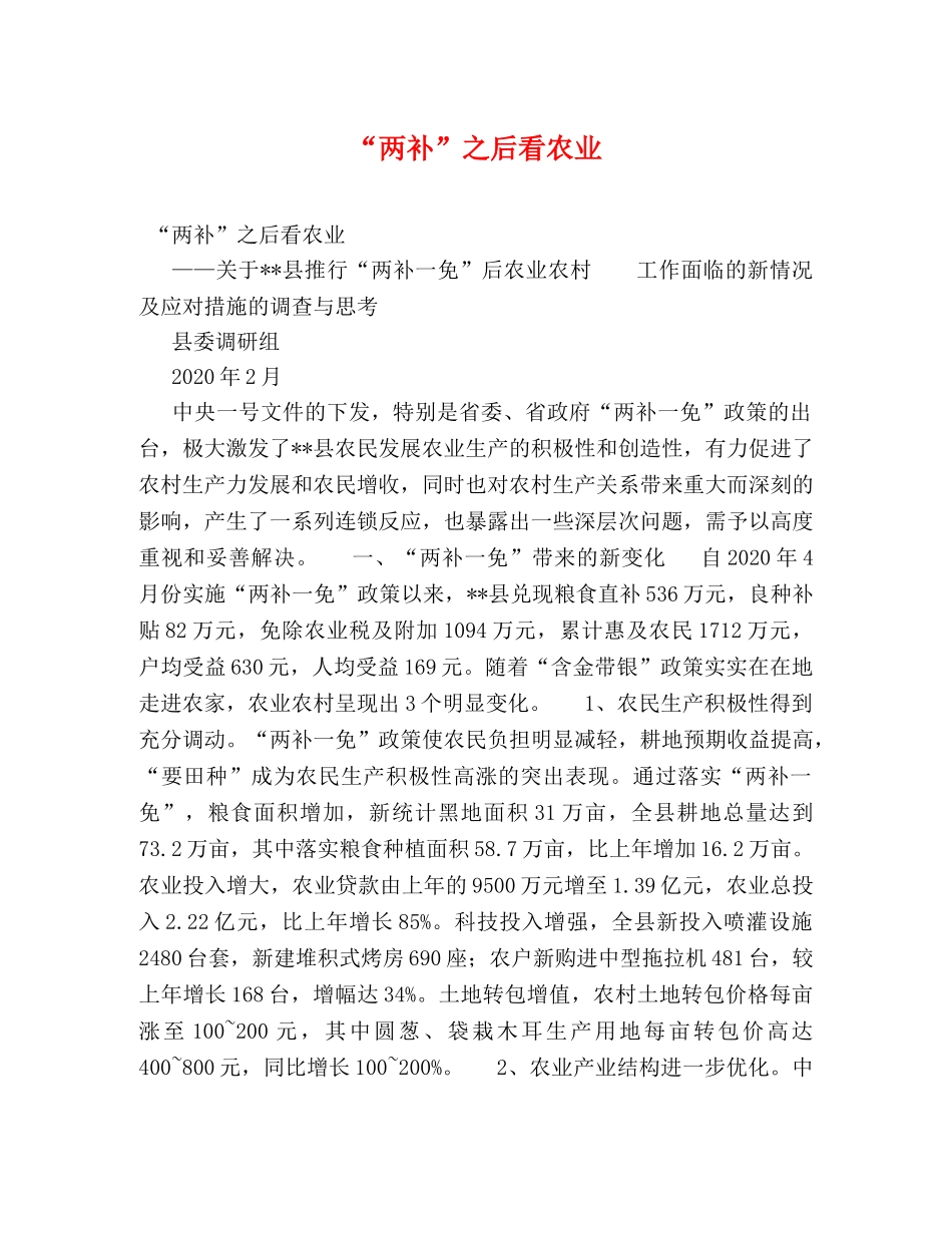 “两补”之后看农业 _第1页