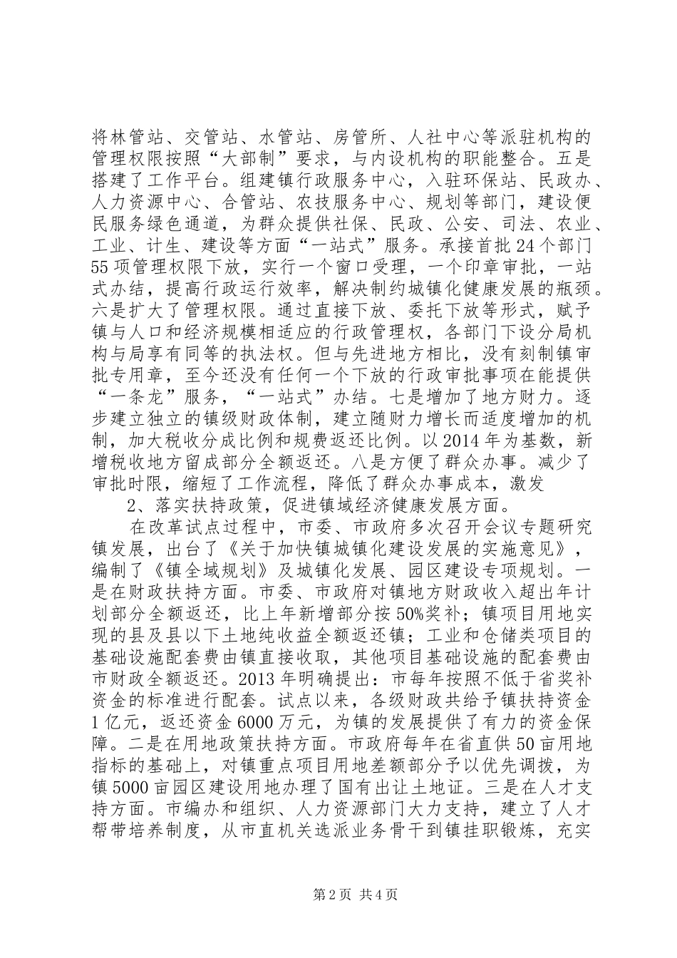 XX年上半年乡镇改革工作总结_第2页