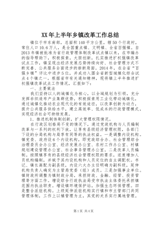 XX年上半年乡镇改革工作总结