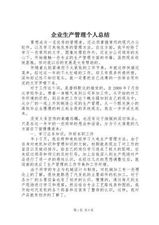 企业生产管理个人总结