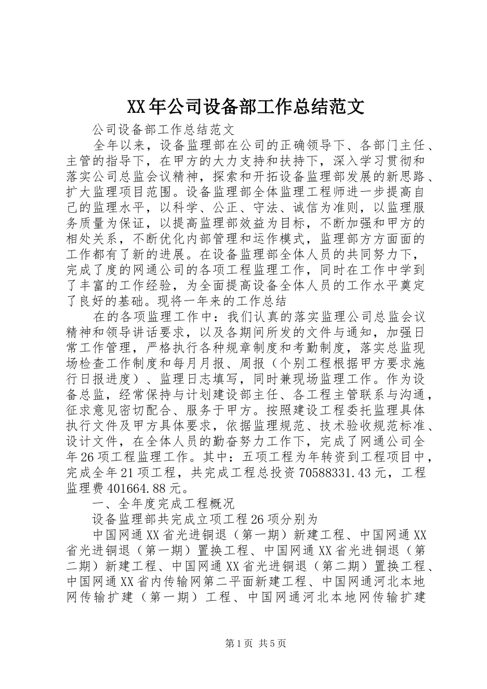 XX年公司设备部工作总结范文_第1页