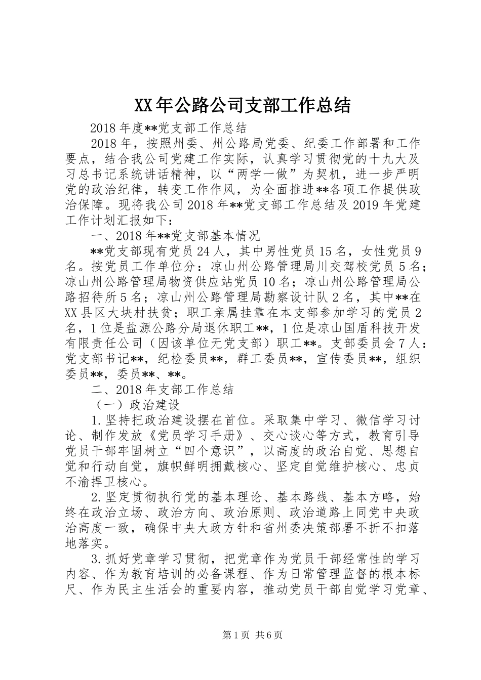 XX年公路公司支部工作总结_第1页
