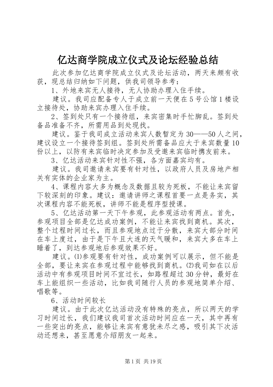 亿达商学院成立仪式及论坛经验总结_第1页