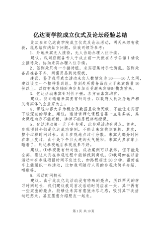 亿达商学院成立仪式及论坛经验总结