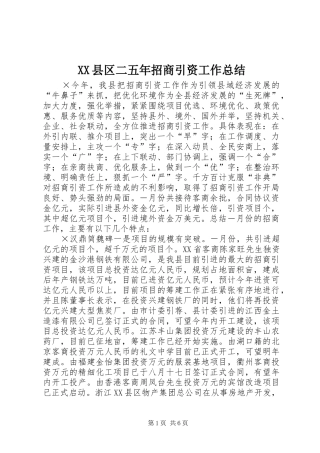 XX县区二五年招商引资工作总结