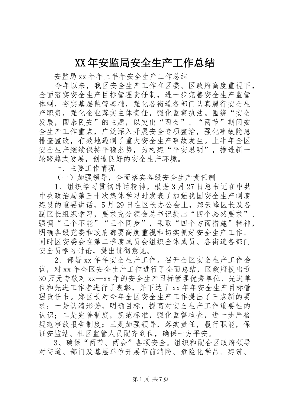 XX年安监局安全生产工作总结_第1页