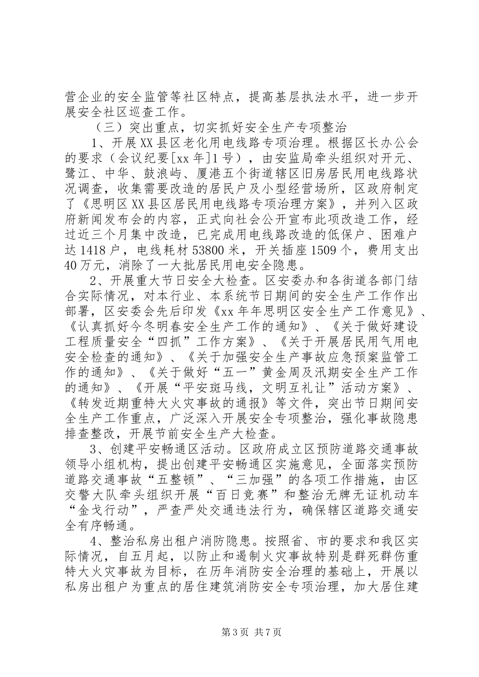 XX年安监局安全生产工作总结_第3页