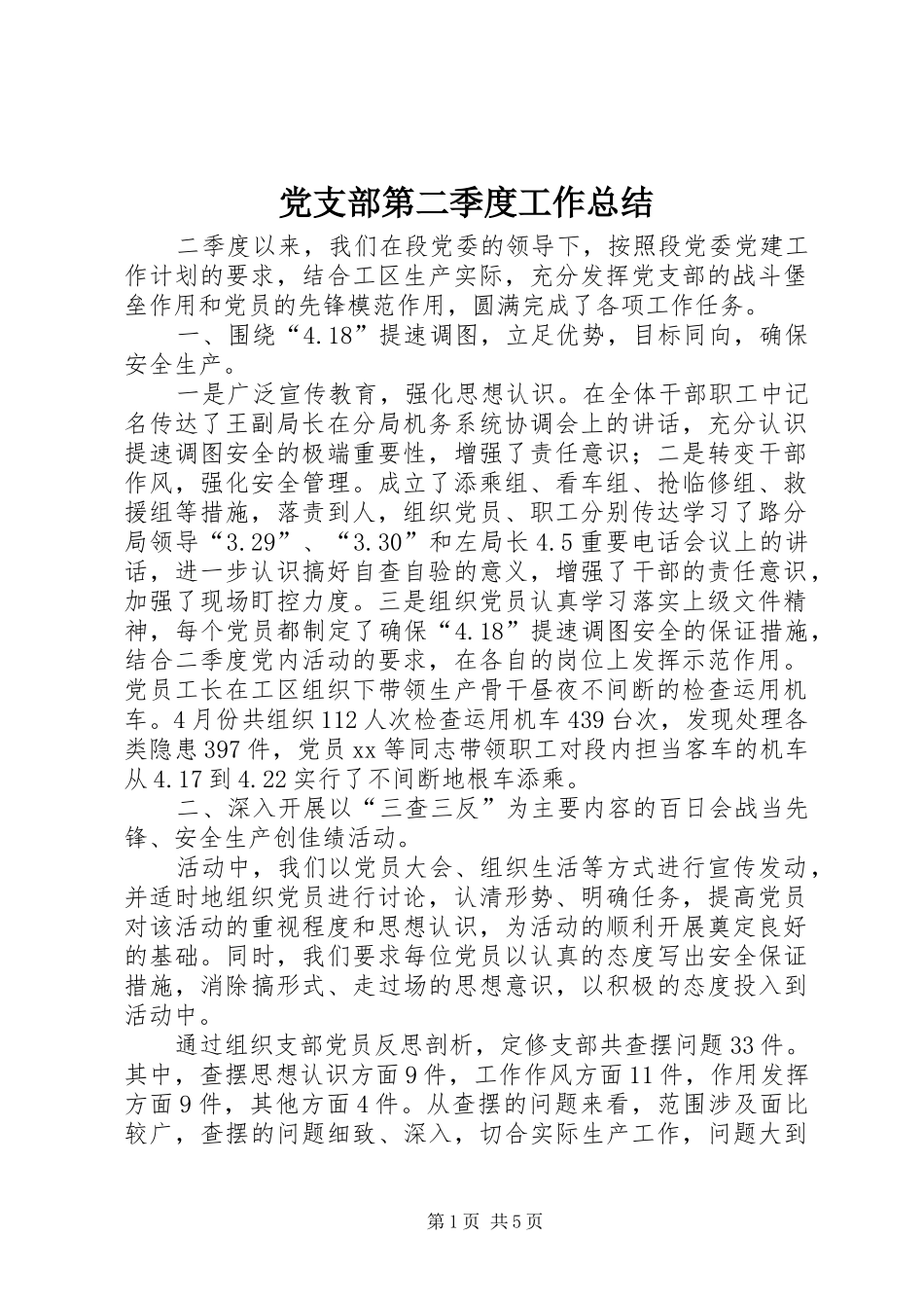 党支部第二季度工作总结 (3)_第1页