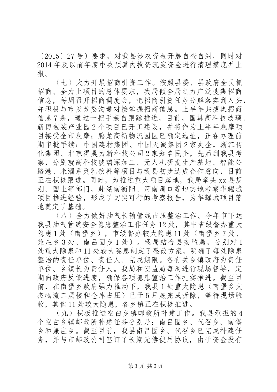 乡镇发改局上半年工作总结和下半年工作谋划_第3页