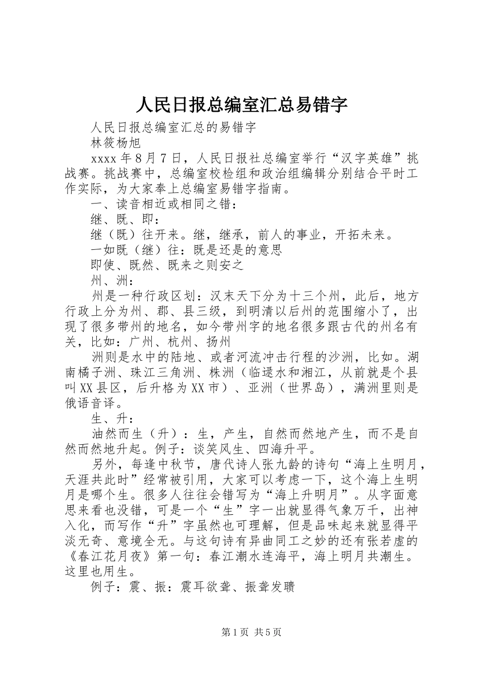 人民日报总编室汇总易错字_第1页