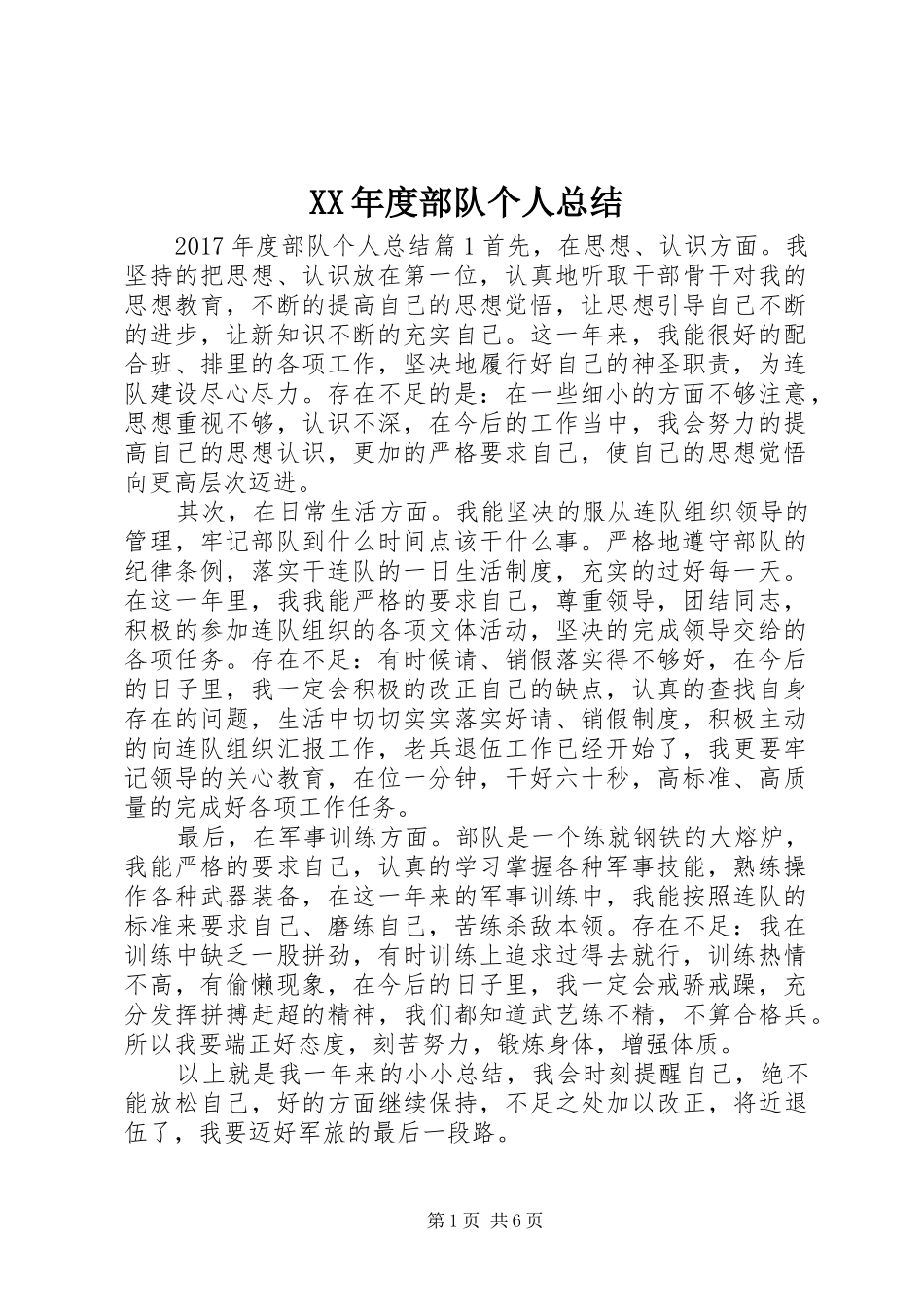 XX年度部队个人总结_第1页