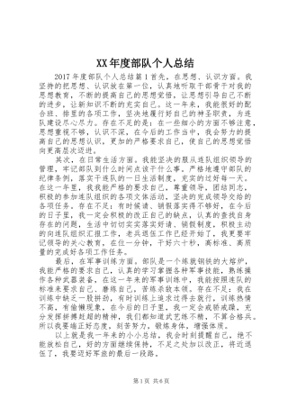 XX年度部队个人总结