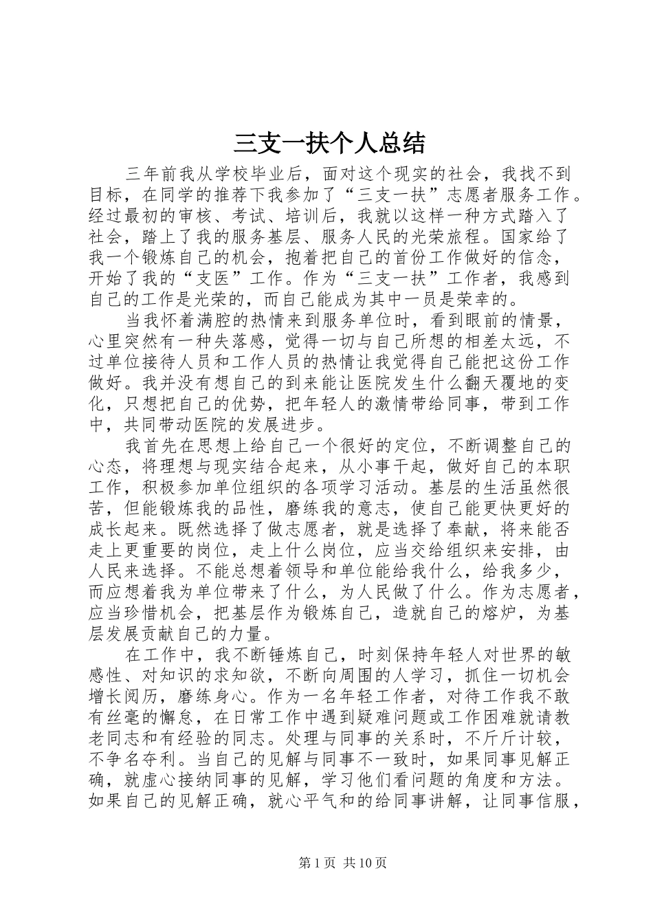 三支一扶个人总结 (3)_第1页