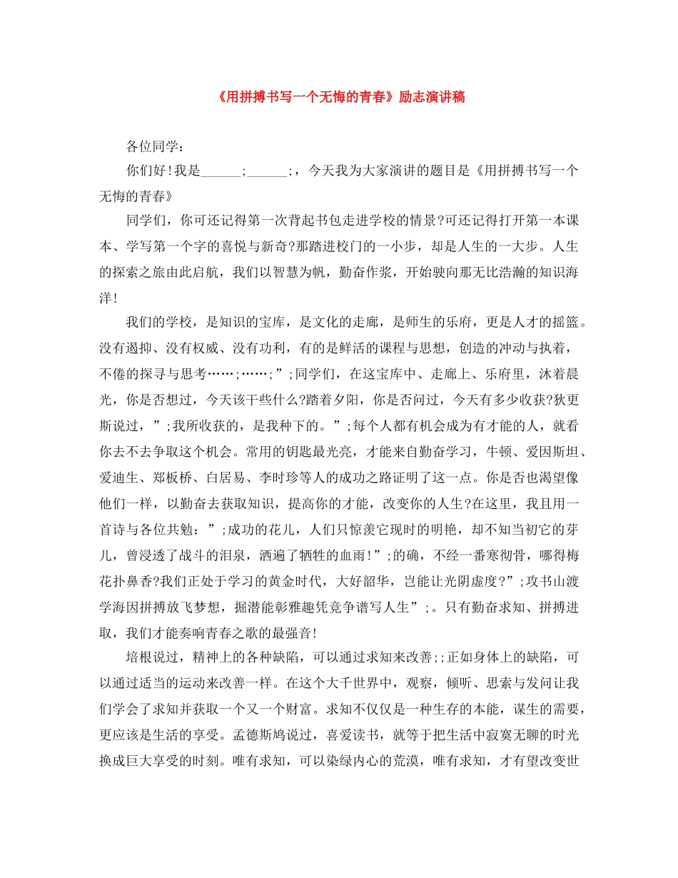 《用拼搏书写一个无悔的青春》励志演讲稿 _第1页