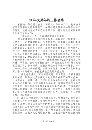 XX年文员年终工作总结