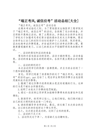 “端正考风,诚信应考”活动总结[大全]