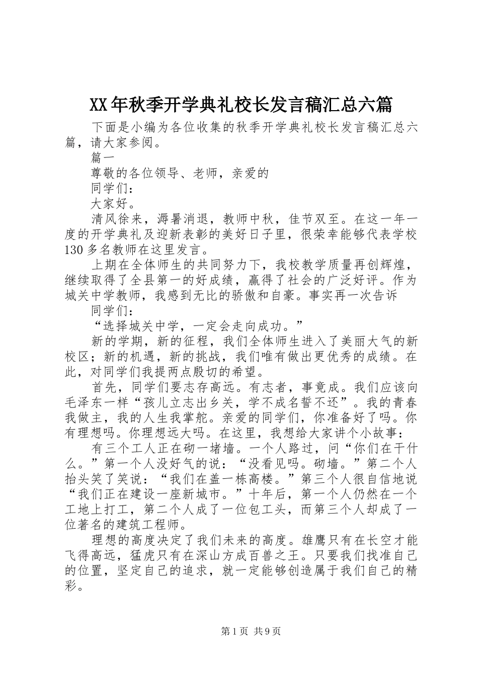 XX年秋季开学典礼校长发言稿汇总六篇_第1页